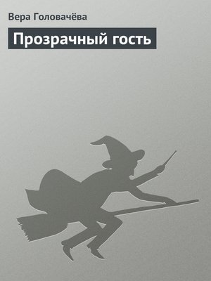 cover image of Прозрачный гость